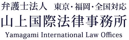 山上国际律师事务所 Logo
